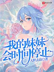 我的妹妹不可能这么会搞事