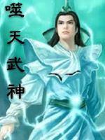 噬天神王