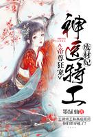 帝尊狂宠神医特工废材妃 墨绿仙漫画