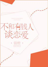 不喜欢跟有钱人打交道