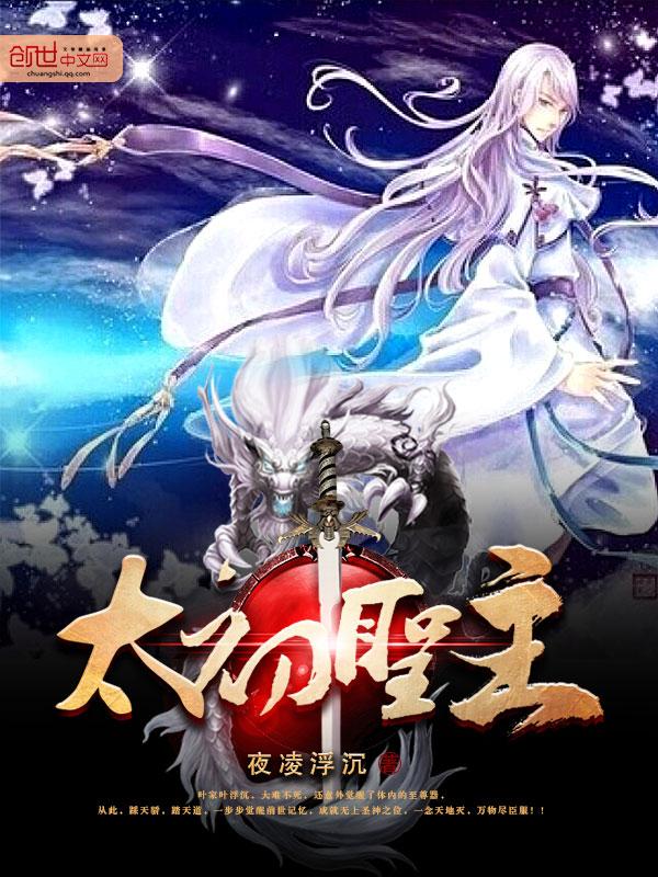 太初圣主没想到