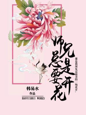 师兄总是要开花番外全文免费阅读
