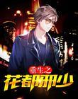 重生之花都邪少免费阅读