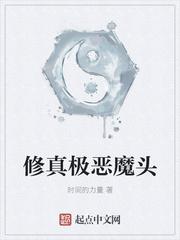 修真极恶魔头好看吗