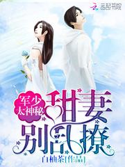 军少甜妻不好惹