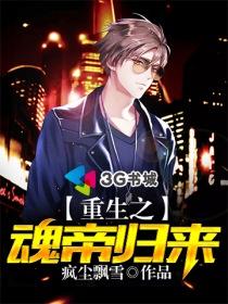 重生之魂帝归来大结局