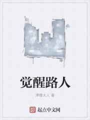 路人王觉醒