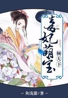毒妃萌宝倾天下 鱼浅游