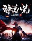 八荒神记