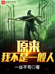 原来我不是一般人书评豆瓣