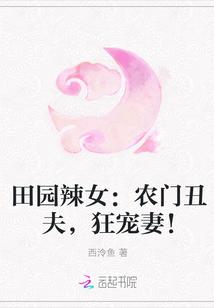 田园农女辣妃