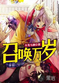 召唤万岁 疯狂加料版 1-29章