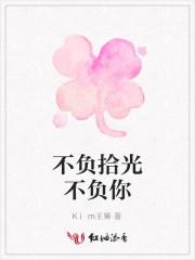 不负时光什么意思?