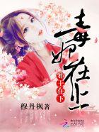 毒妃在上邪王在下漫画免费阅读软件