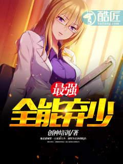 全能弃少好看吗