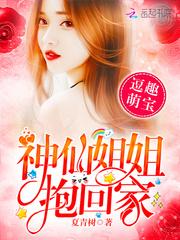 逗趣萌宝神仙姐姐抱回家