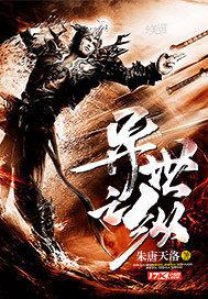 异世之纵横八荒免费阅读