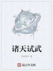 诸天试练塔