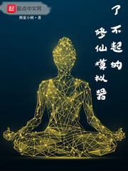 了不起的修仙模拟器内置菜单