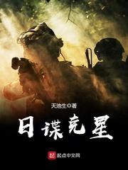 日谍克星免费阅读全文