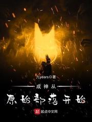 成神从原始部落开始 作者九years