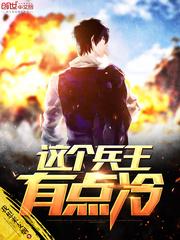这个兵王有点痞杨洛