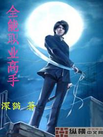 全能职业高手动漫第3季在线观看