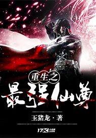 重生之最强仙尊 仙尊大人