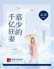 慕少的千亿狂妻结局是什么