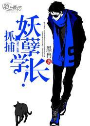 抓捕妖孽学长! 黑冉