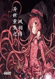 异世之凤尊很彪悍