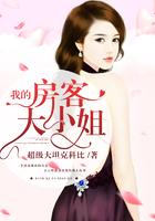 我的房客大小姐好看吗