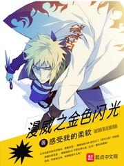 漫威之闪闪果实免费阅读