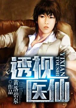 透视仙医最新章节