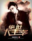 绝世主宰