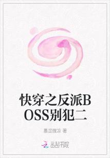 快穿之反派boss别追我