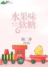 曼妥思水果味软糖