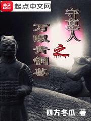 守墓人的作用