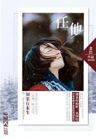 任他明月的