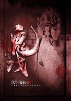 鬼戏子电影完整版