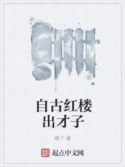 自古红楼出才子 txt