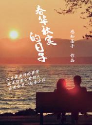 春华秋实的佳句