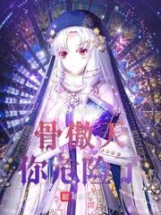 骨傲天是什么动漫 视频