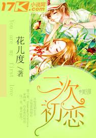 二次初恋剧情介绍