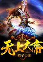 无上大帝逍遥仙尊全集