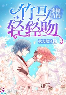 蜜糖小青梅傲娇竹马全文免费阅读