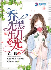 乔先生的黑月光最后结局