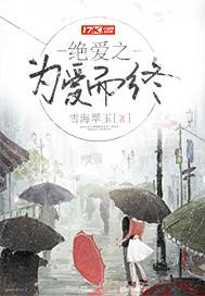 为爱绝食