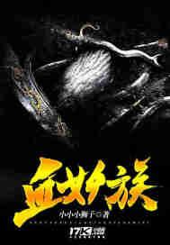 血妖族千痕