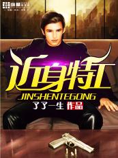 近身特工全集无删版在线阅读
